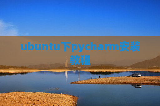 ubuntu下pycharm安装教程 ubuntu下pycharm安装教程